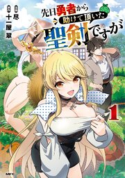 先日勇者から助けて頂いた聖剣ですが