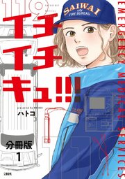 イチイチキュ！！！