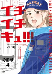 【分冊版】イチイチキュ！！！ 4