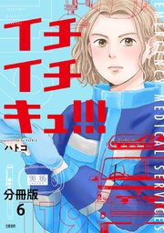 【分冊版】イチイチキュ！！！ 6