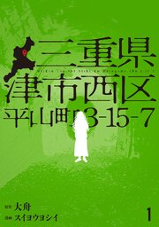 三重県津市西区平山町3-15-7