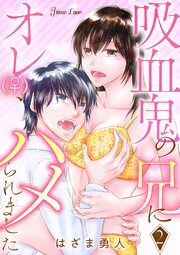 吸血鬼の兄にオレ(♀)、ハメられました
