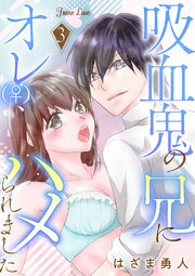 吸血鬼の兄にオレ(♀)、ハメられました