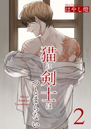猫に剣士はつとまらない 【短編】