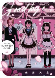 さよなら僕のメイド様