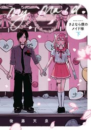 さよなら僕のメイド様 下