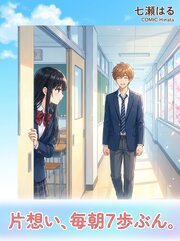 片想い、毎朝7歩ぶん。