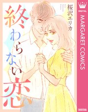 終わらない恋 表紙