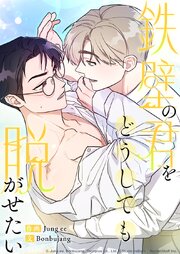 鉄壁の君をどうしても脱がせたい 4話 最終話：君だけを─【タテヨミ】