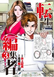 転生編集者【単話】 3