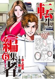 転生編集者【単話】 6