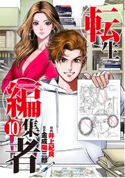 転生編集者【単話】 10