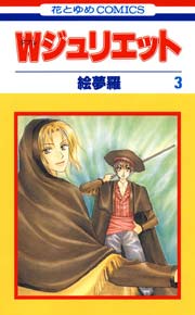 Wジュリエット 3巻