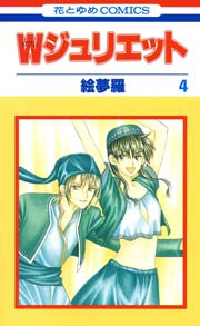 Wジュリエット 4巻