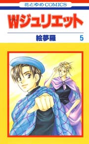 Wジュリエット 5巻