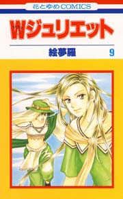 Wジュリエット 9巻
