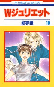 Wジュリエット 10巻
