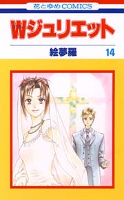 Wジュリエット 14巻