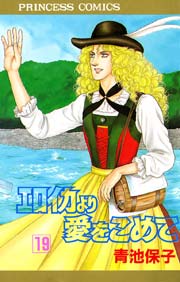 エロイカより愛をこめて 19