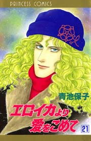 エロイカより愛をこめて 21