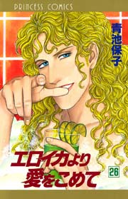 エロイカより愛をこめて 26
