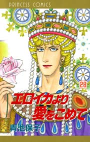 エロイカより愛をこめて 28