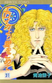 エロイカより愛をこめて 31