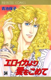 エロイカより愛をこめて 34