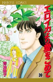 エロイカより愛をこめて 39