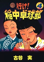 行け！稲中卓球部（4）