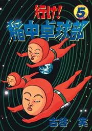 行け！稲中卓球部（5）