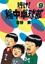 行け！稲中卓球部（9）