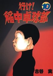 行け！稲中卓球部（10）