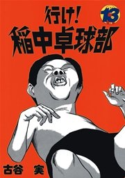 行け！稲中卓球部（13）