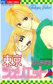 東京ジュリエット 2