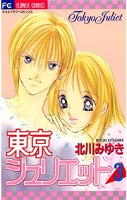 東京ジュリエット 3