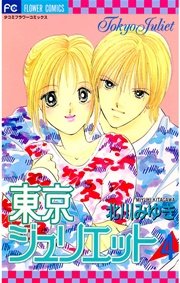東京ジュリエット 4
