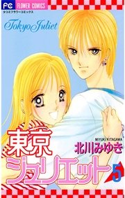 東京ジュリエット 5