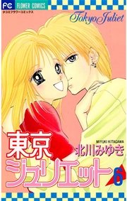 東京ジュリエット 6