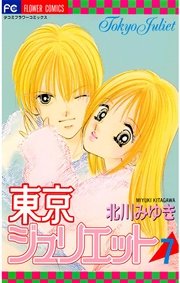 東京ジュリエット 7