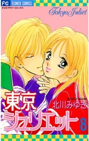 東京ジュリエット 8