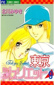 東京ジュリエット 9