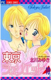 東京ジュリエット 10