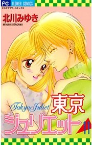 東京ジュリエット 11