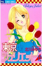 東京ジュリエット 12