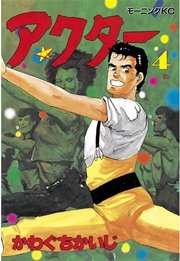 アクター（4）