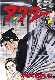アクター（5）