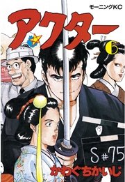 アクター（6）