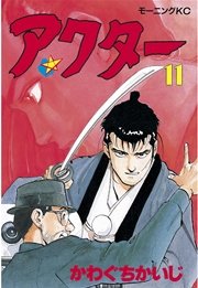 アクター（11）