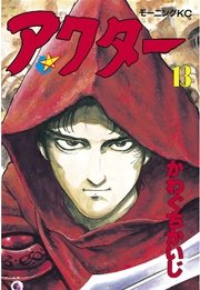 アクター（13）